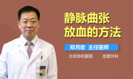 静脉曲张放血视频